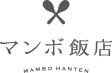マンボ飯店