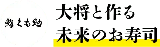 大将と作る 未来のお寿司