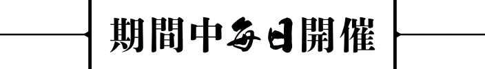 期間中毎日開催