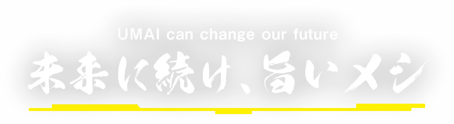 UMAI can change our future 未来に続け、旨いメシ